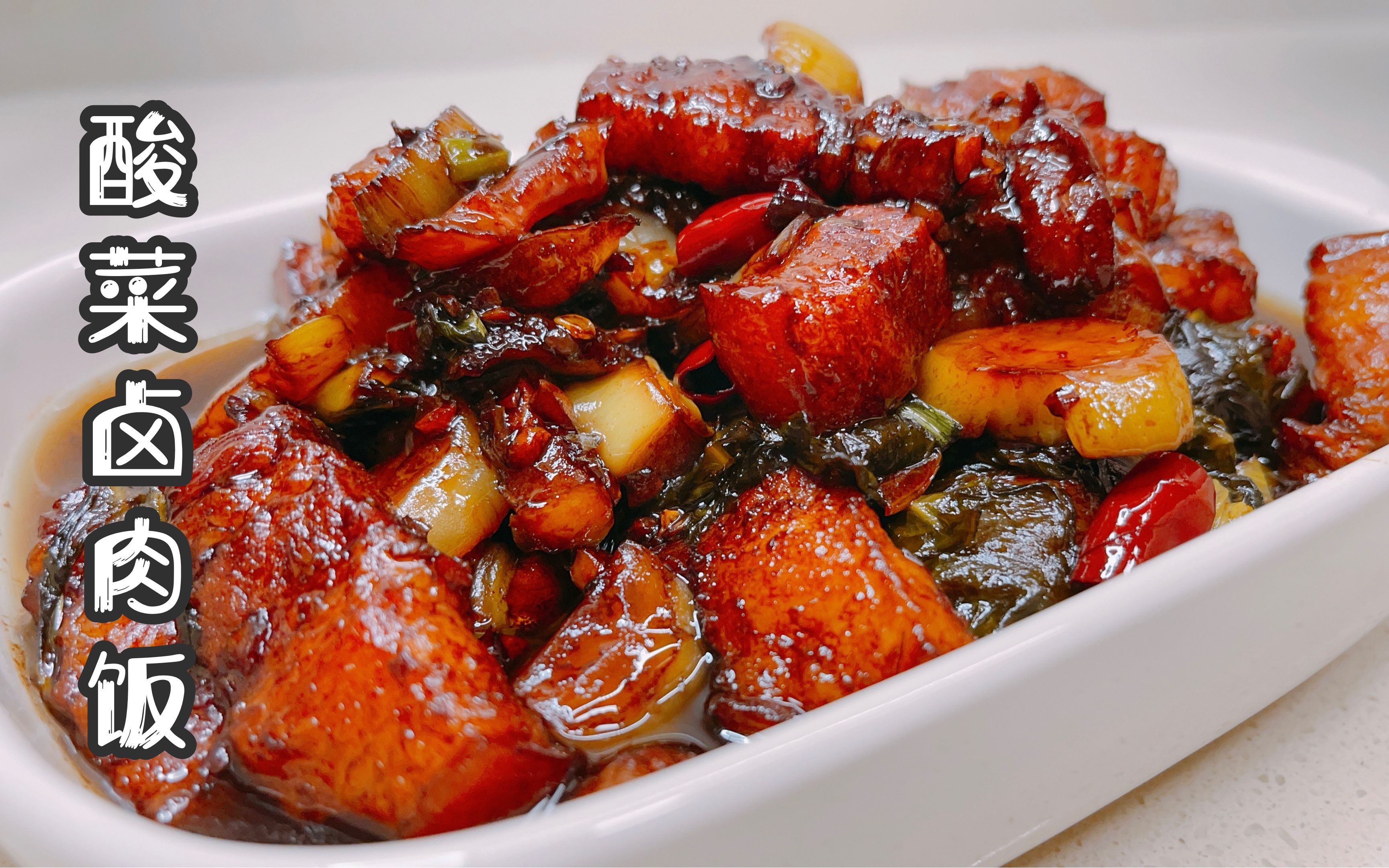 【酸菜卤肉饭】搭配酸菜的卤肉饭,解腻又开胃,太好吃了