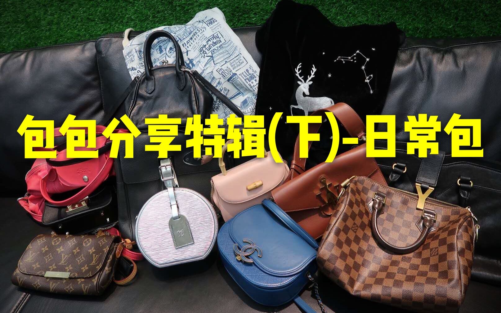 日常出街用什么包?LV秀款帽盒/Chanel做旧邮差包/LV/jw anderson/ys/furla/龙骧哔哩哔哩bilibili