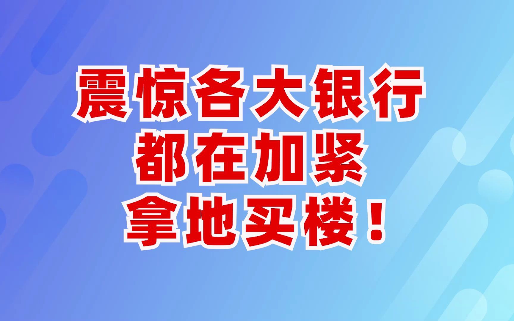 震惊,各大银行都在加紧拿地买楼!哔哩哔哩bilibili