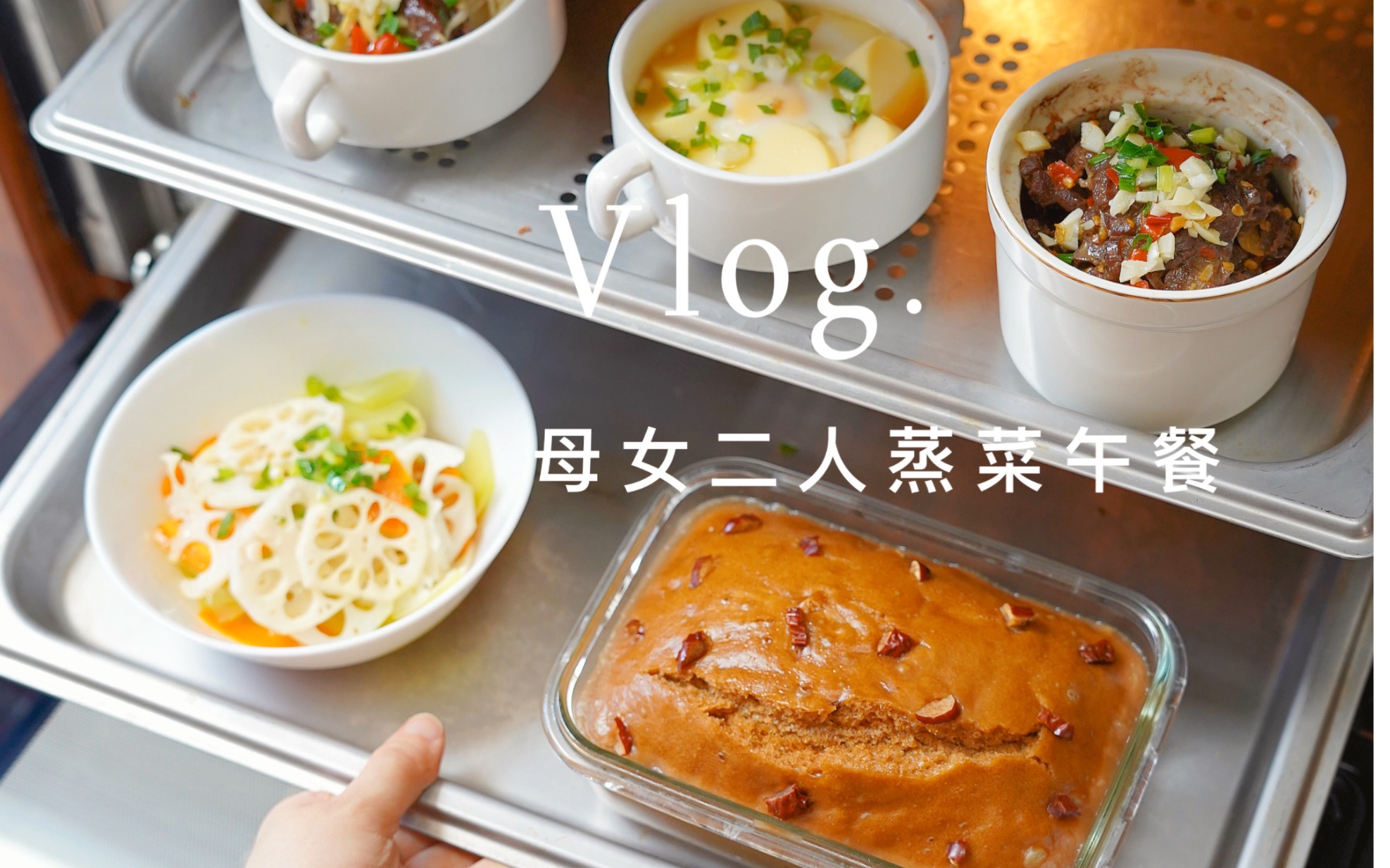 [图]vlog｜母女二人蒸菜午餐·不开火料理之一锅蒸