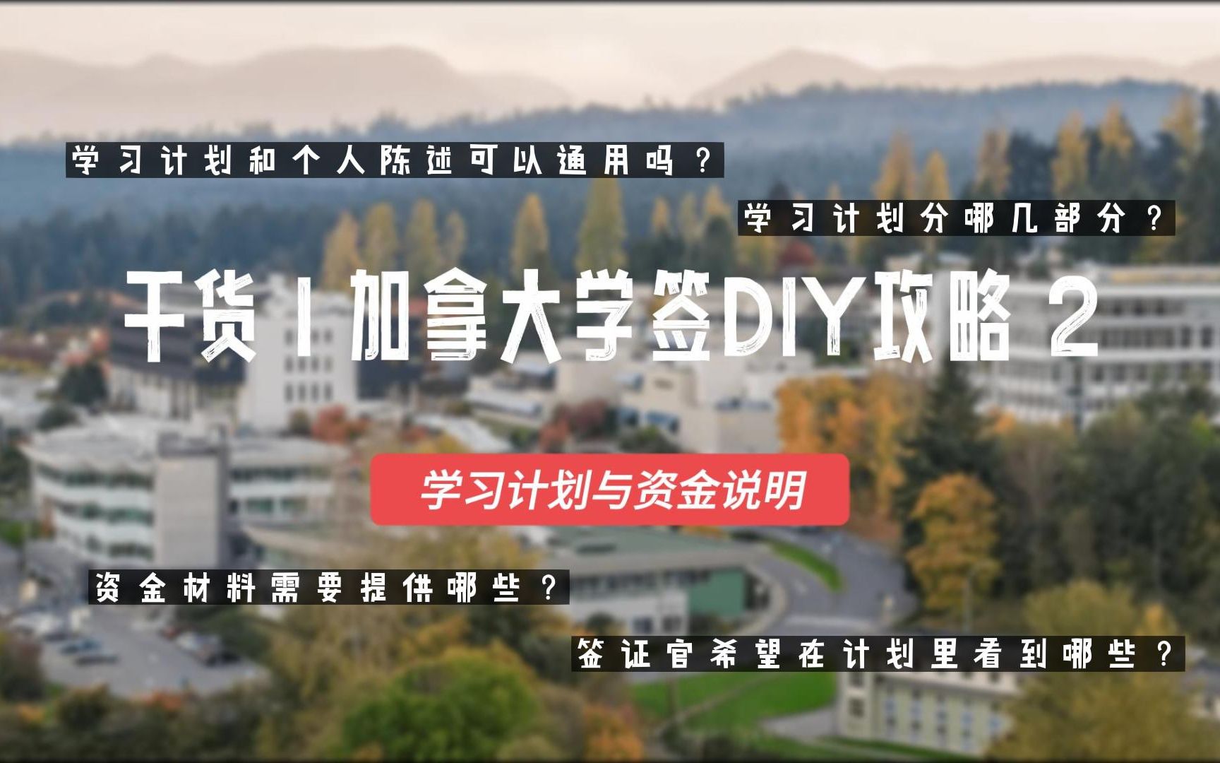 加拿大学签申请DIY攻略之学习计划资金材料篇哔哩哔哩bilibili