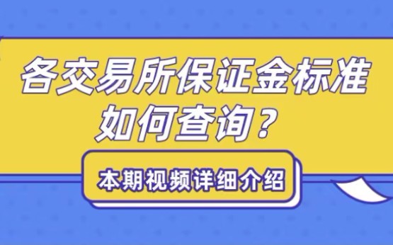 期货开户后如何申请等同于交易所的保证金标准?各交易所的期货保证金如何查询?哔哩哔哩bilibili