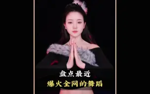 盘点最近爆火全网的流行舞蹈，你都会跳哪几个呢#舞蹈#流行舞#手势舞#杀青梗#舞蹈盘点二创