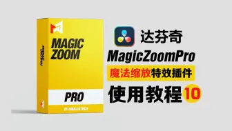 达芬奇特效插件_MagicZoomPro （魔法缩放）教程10-弹出局部放大画中画效果