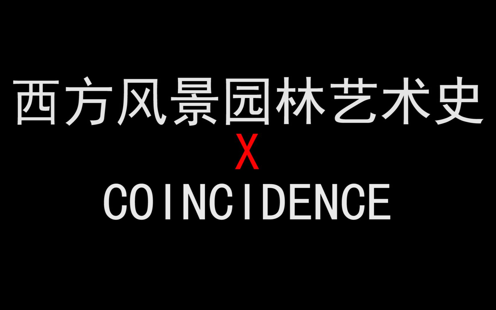 [图]【上海交大 】【西方风景园林艺术史】X【coincidence】选修课还要跳抖肩舞？！