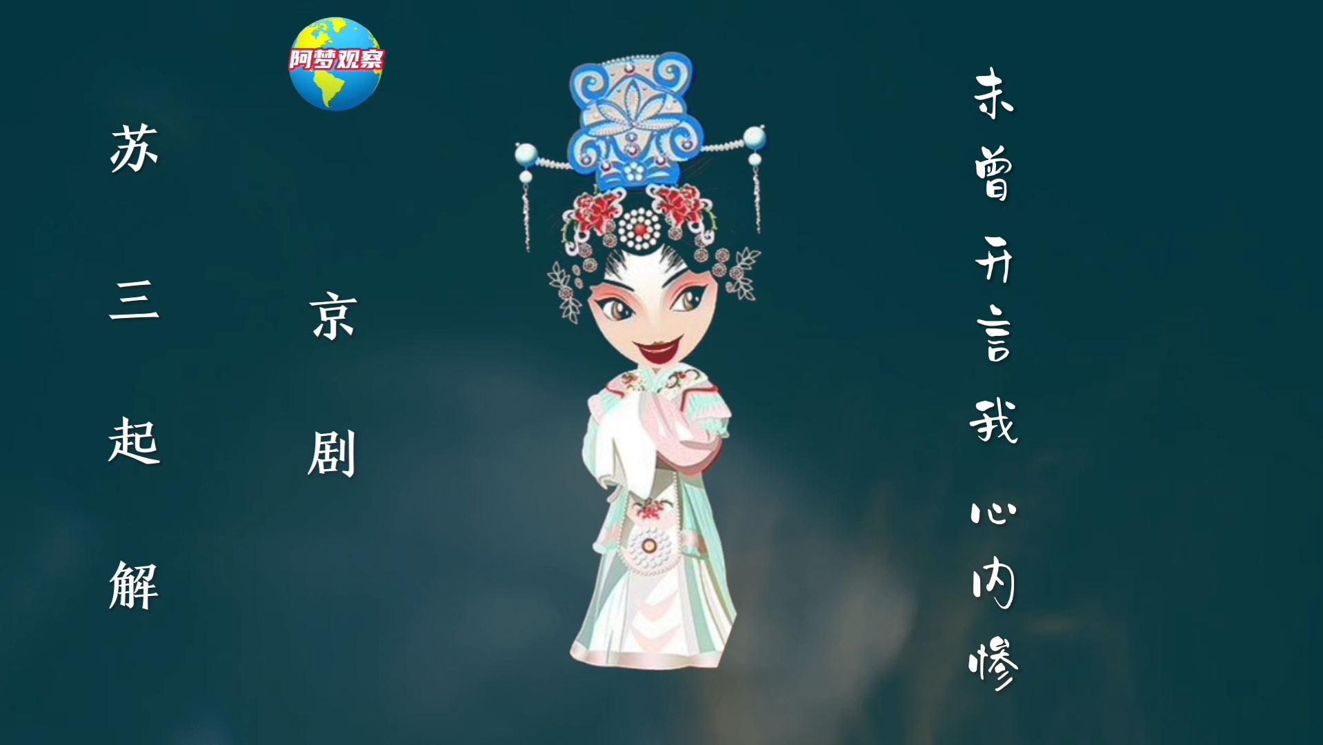 手机蒙版制作卡通唱京剧苏三起解