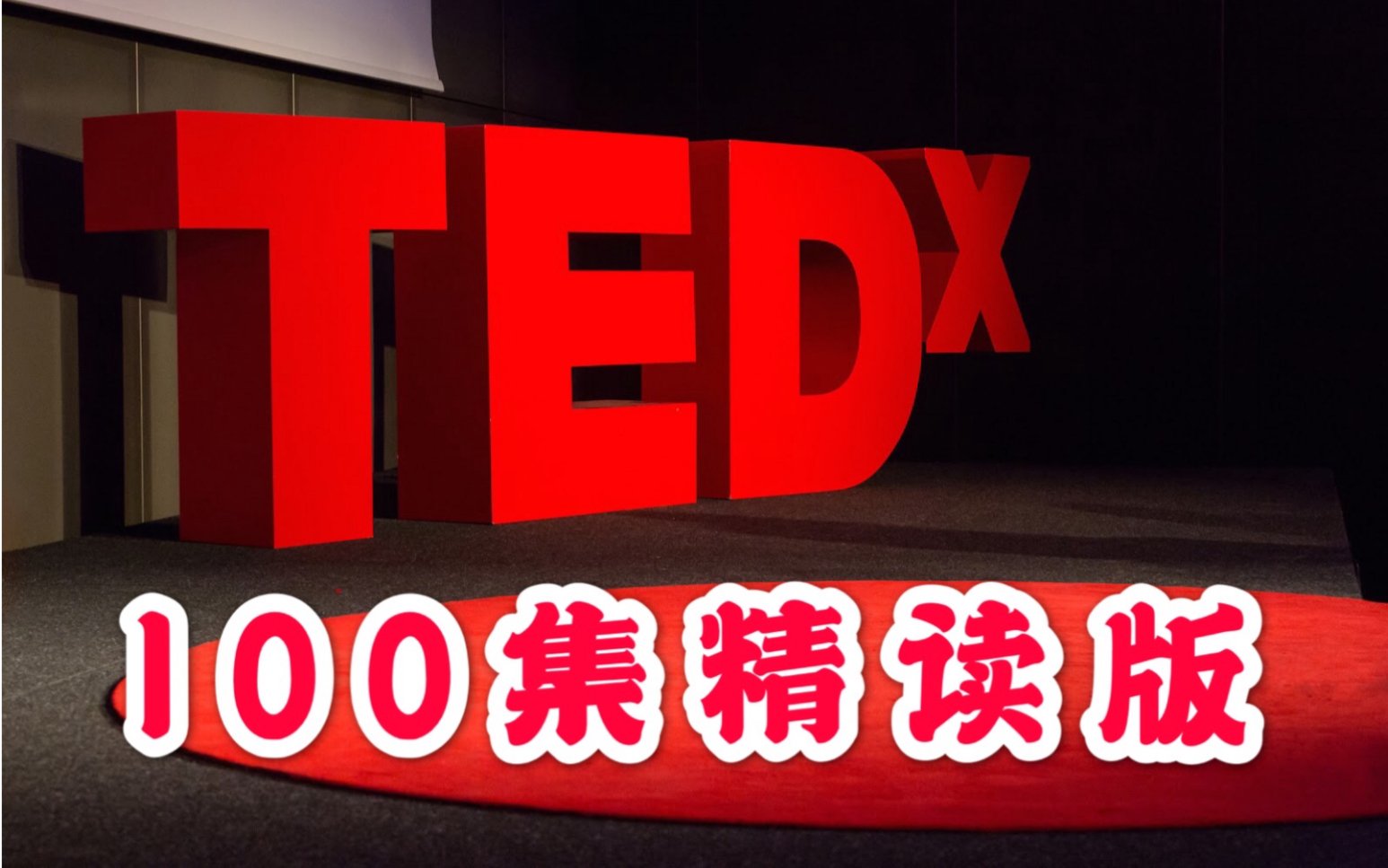 [图]【TED|中英字幕】100集精读版|学生党跟读练习必备|词条解释|文章释义（持续更新）