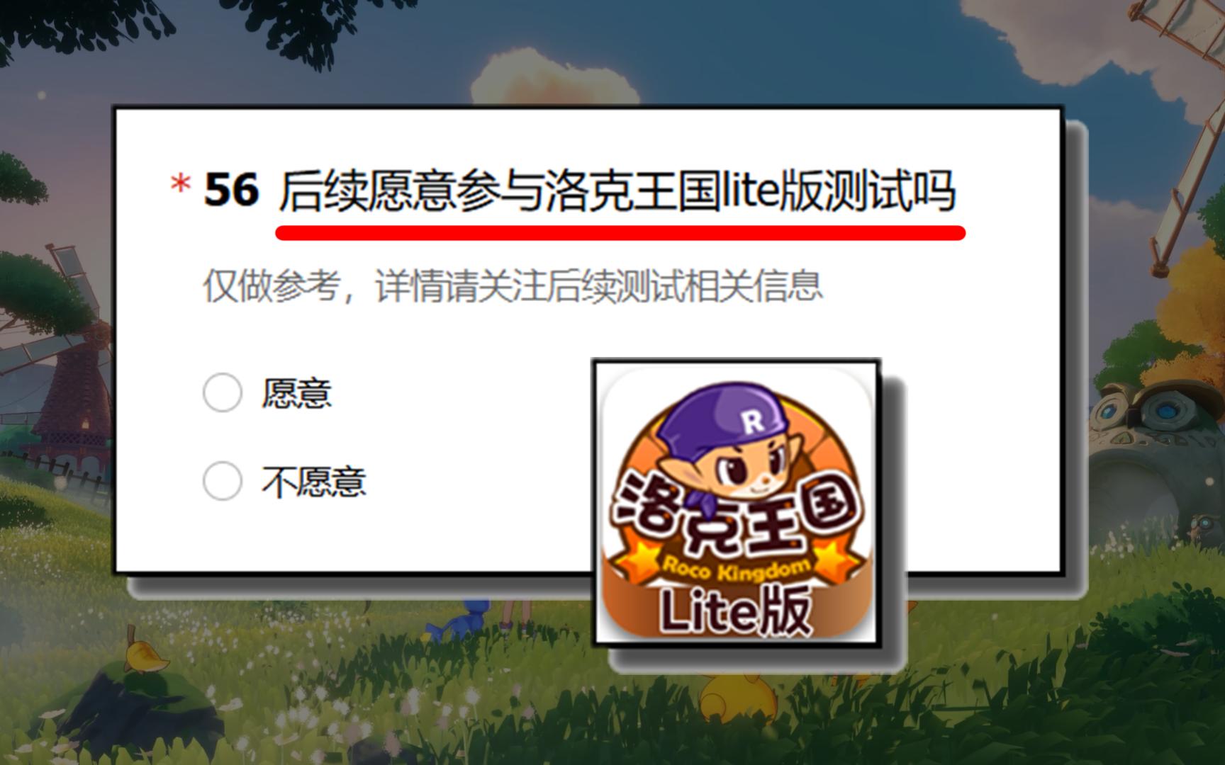 洛克王国lite版,你愿意参加Lite版测试吗?洛克王国