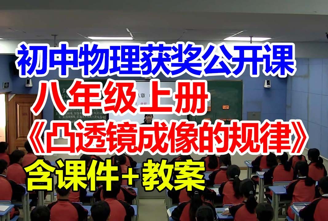 凸透镜成像的规律【公开课】初中物理优质课 八年级上册【含课件教案】丁老师哔哩哔哩bilibili