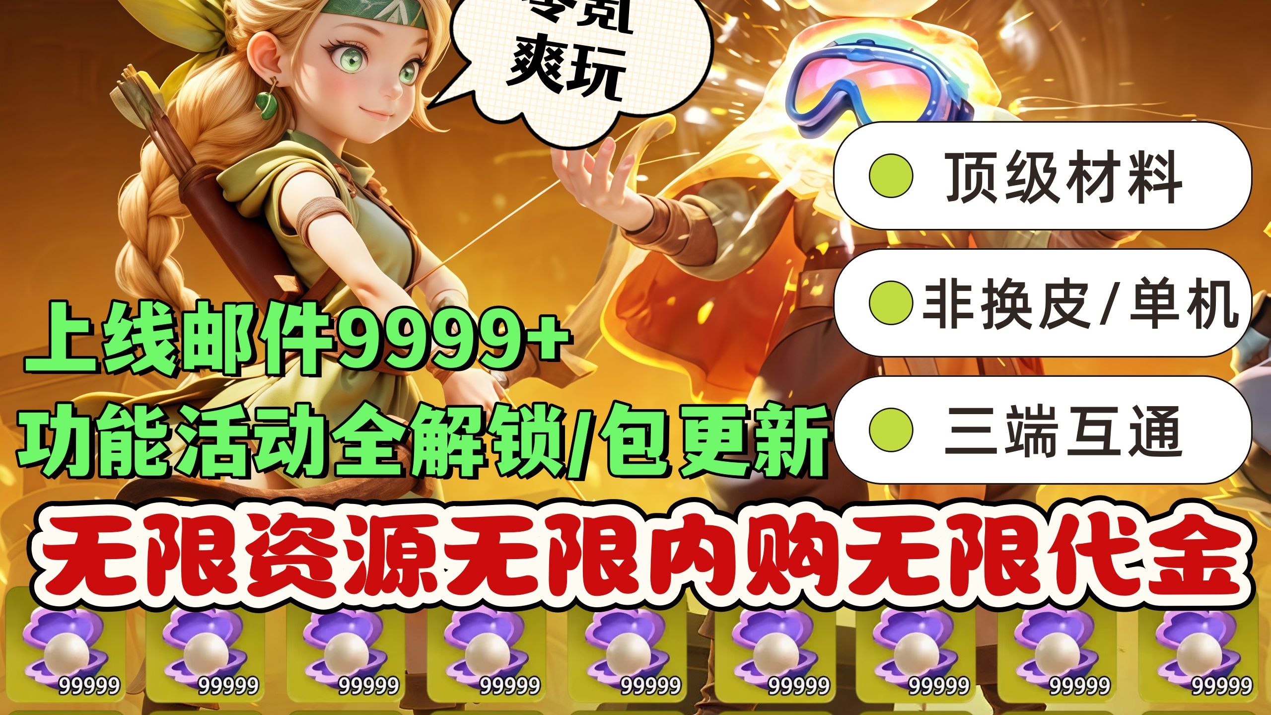 酋长你别跑BT高氪全宠物无限珍珠代金券非GM零氪任刷无限内购无限代金9999+