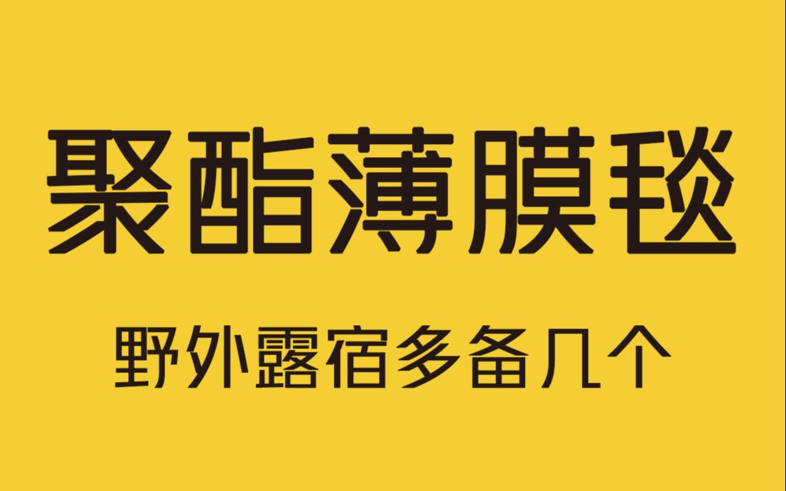 神奇的聚酯薄膜毯,外出旅行野外露宿多备几个准没错!哔哩哔哩bilibili