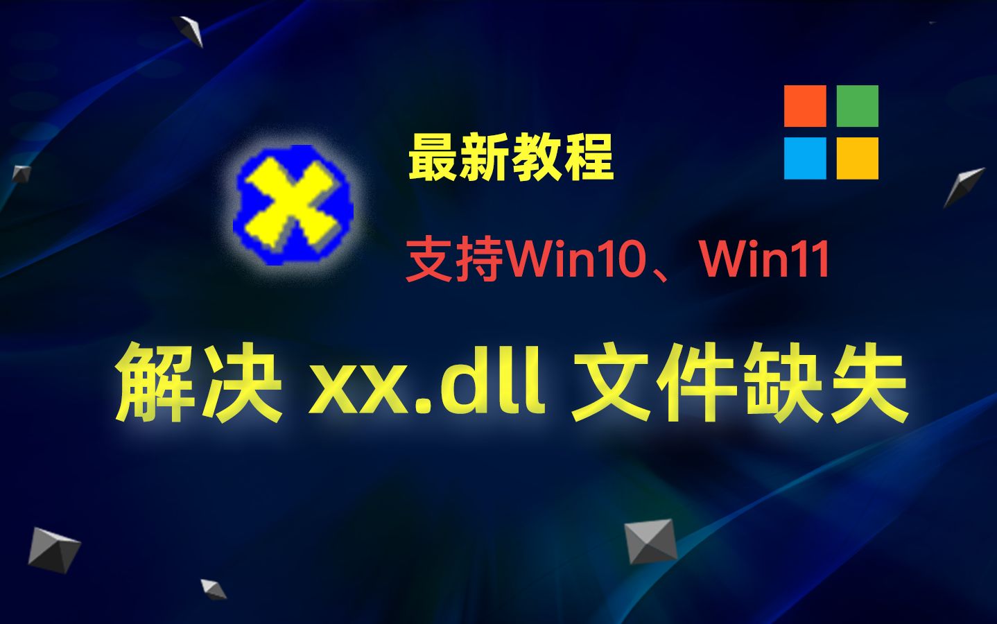 DirectX修复工具;解决各种缺失dll文件的情况哔哩哔哩bilibili