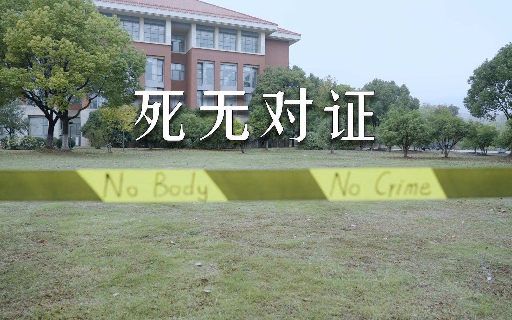 No body,no crime歌曲MV 死无对证——南京传媒学院大学生作业作品哔哩哔哩bilibili