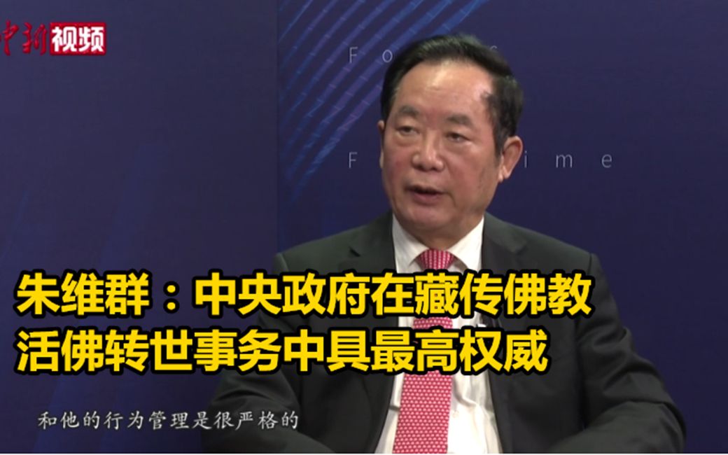 朱维群:中国中央政府在藏传佛教活佛转世事务中具最高权威哔哩哔哩bilibili