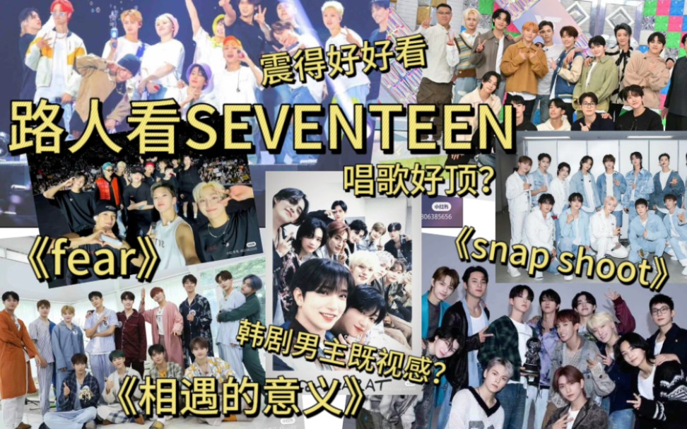 【SEVENTEEN reaction】路人reaction韩娱男团SEVENTEEN的《snap shoot》➕《fear》➕《相遇的意义》哔哩哔哩bilibili