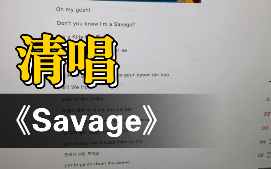 普通人第一次清唱《Savage》navis听了会复活哔哩哔哩bilibili