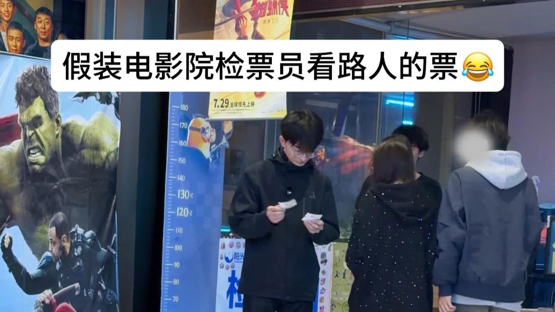 假装电影院检票员看路人的票