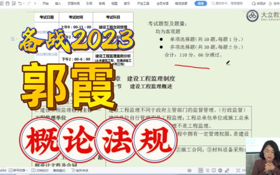 [图]备考2023-监理工程师-概论法规-预测串讲班-郭霞【完整版】