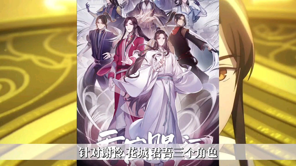《天官赐福》开放选角,你中意谁呢?