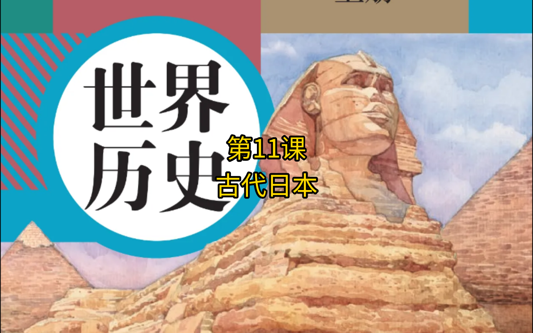 第11课 古代日本 世界历史九年级上册