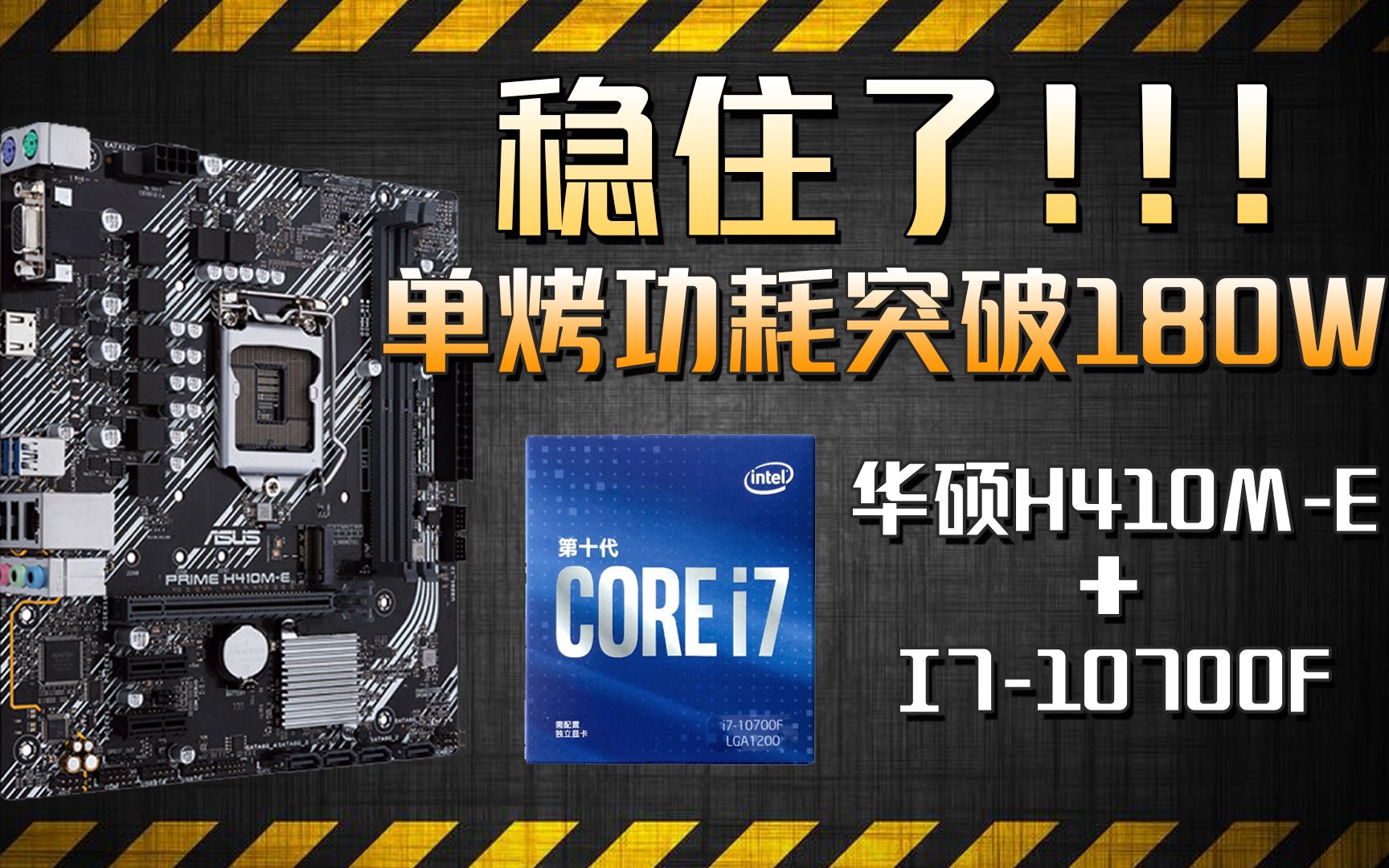 华硕h410mei710700f测试单烤功耗突破180w全核46ghz非常稳