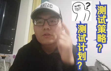 【测试计划】【测试策略】傻傻分不清?怎么写?哔哩哔哩bilibili