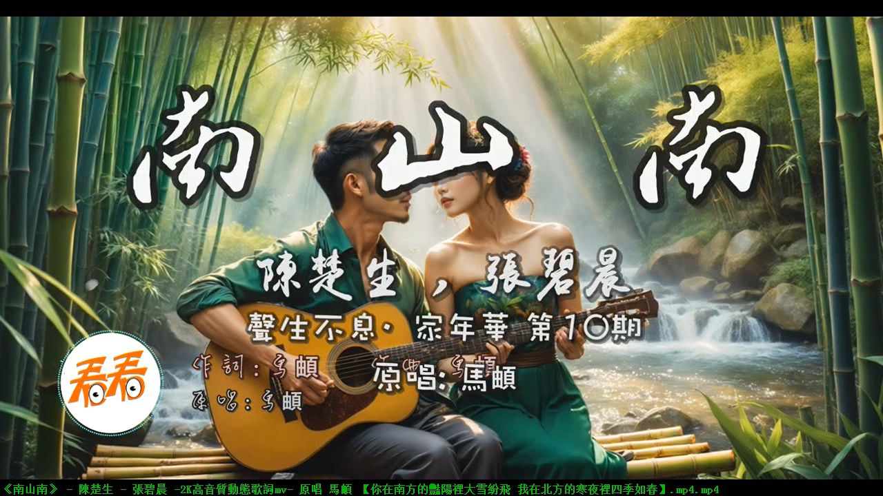 [图]《南山南》 - 陳楚生 - 張碧晨 -2K高音質動態歌詞mv- 原唱 馬頔 【流行音乐 流行歌曲合集 在线听歌 MV歌曲 MV视频 DJ舞曲 REMIX 港台经