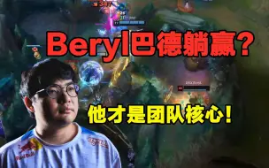 Download Video: BeryL巴德躺赢？这些细节你看到了吗！听赛后语音可知他才是团队核心，没了他DRX绝对夺不了冠