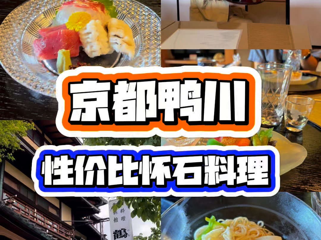 京都鸭川,性价比怀石料理哔哩哔哩bilibili