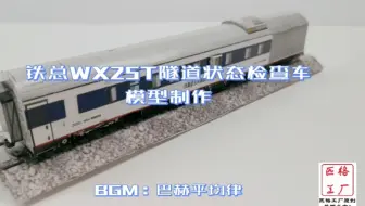 【匹格工厂原创】全路唯二的隧道状态检测车WX25T模型制作