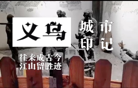 [图]“聚之乌伤，知己以言，桃李芳园，畅序新章”——我们来了，义乌！