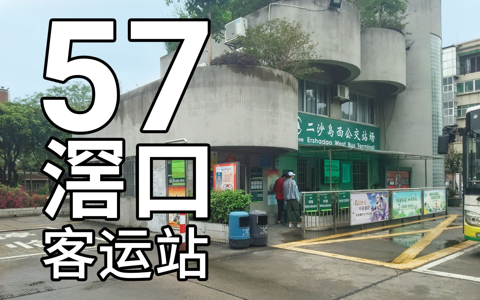 广州公交57线(滘口方向)二沙岛西总站>滘口客运站总站(全程)行车视频2017.6哔哩哔哩bilibili