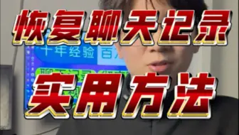 聊天记录恢复？告诉你实用方法！