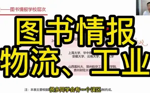 Download Video: 【管综择校】浅谈图书情报、物流、工业工程。最好考的院校推荐看评论区。