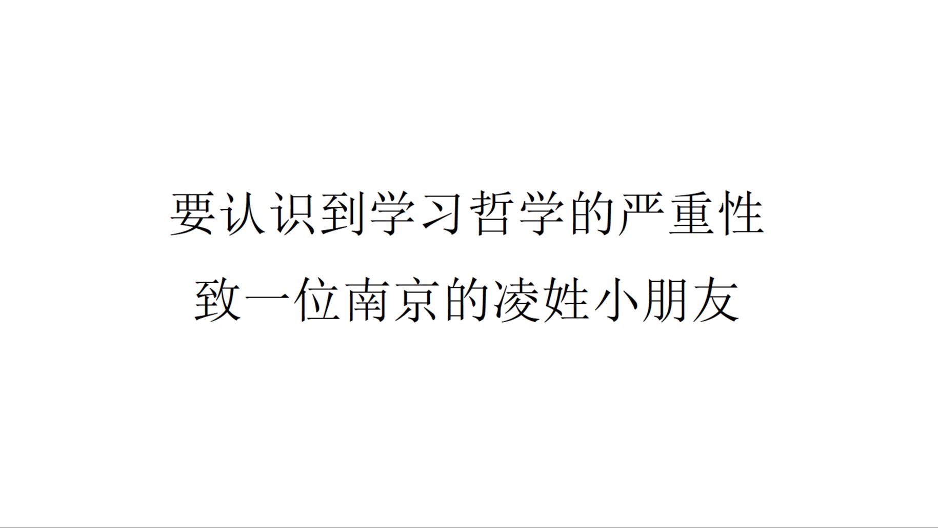 【回应信件】要认识到学习哲学的严重性——致一位南京的凌姓小朋友哔哩哔哩bilibili