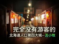 下载视频: 这里是北海道人口第四大的海港城市，但却看不到任何游客。【跨年行#5】