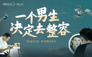 Download Video: 【如是生活】因面试失败整容十余次、因P图过度被网暴的男生选择去整容：如果丁真长得丑，现在谁还知道理塘？