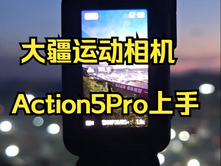 硬核体验:用大疆Osmo Action 5 Pro运动相机 记录千年一遇运河开挖现场哔哩哔哩bilibili