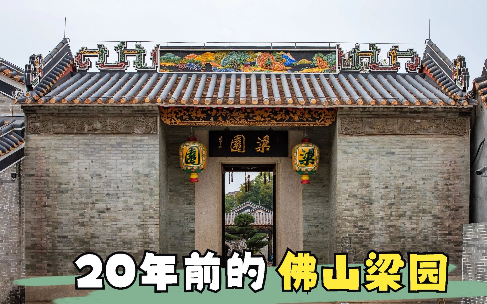 【身边的风景】20年前的岭南四大名园之首“佛山梁园”哔哩哔哩bilibili