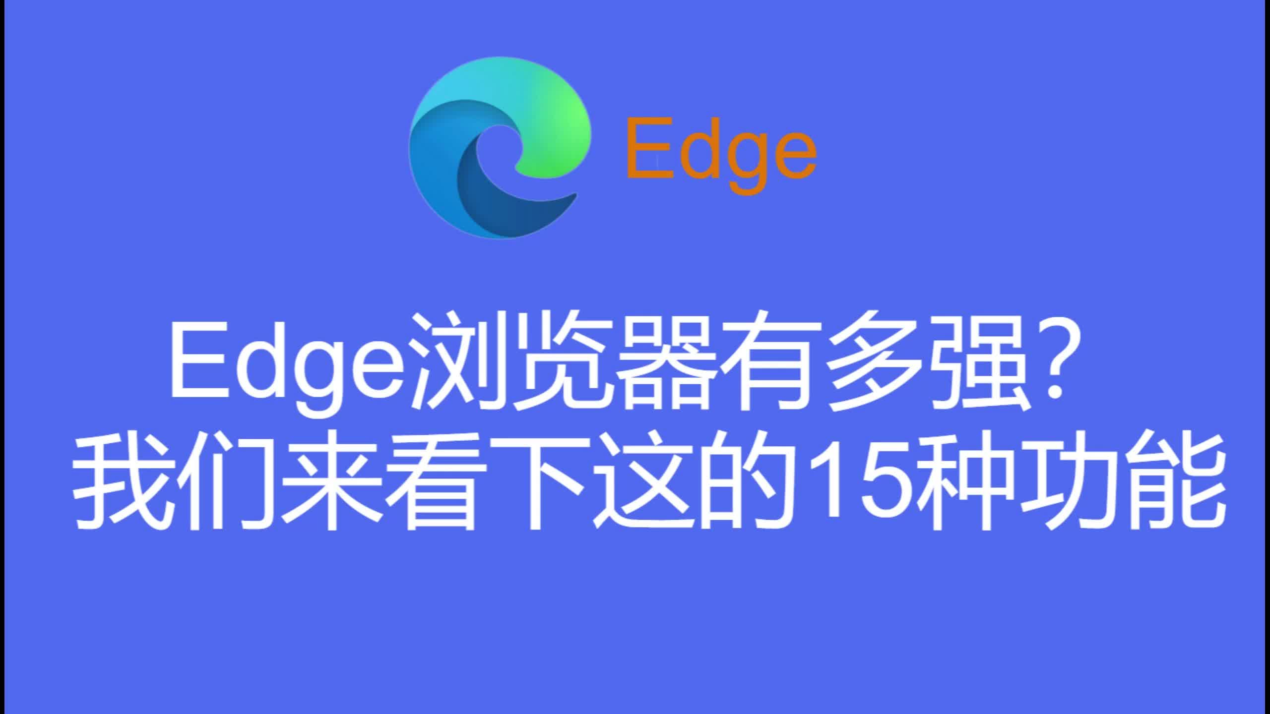 Edge 浏览器有多强?最全的 Edge 使用方法,15 种功能哔哩哔哩bilibili