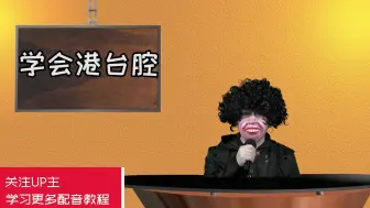 Download Video: 配音教程第9集——港台腔