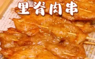 Descargar video: 空气炸锅里脊肉串