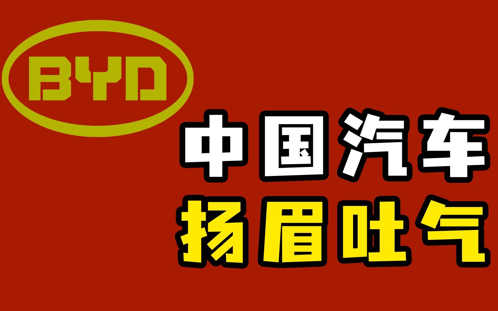 一家被马斯克嘲讽是卖电池的公司,如今却成为了新能源汽车的大佬!哔哩哔哩bilibili