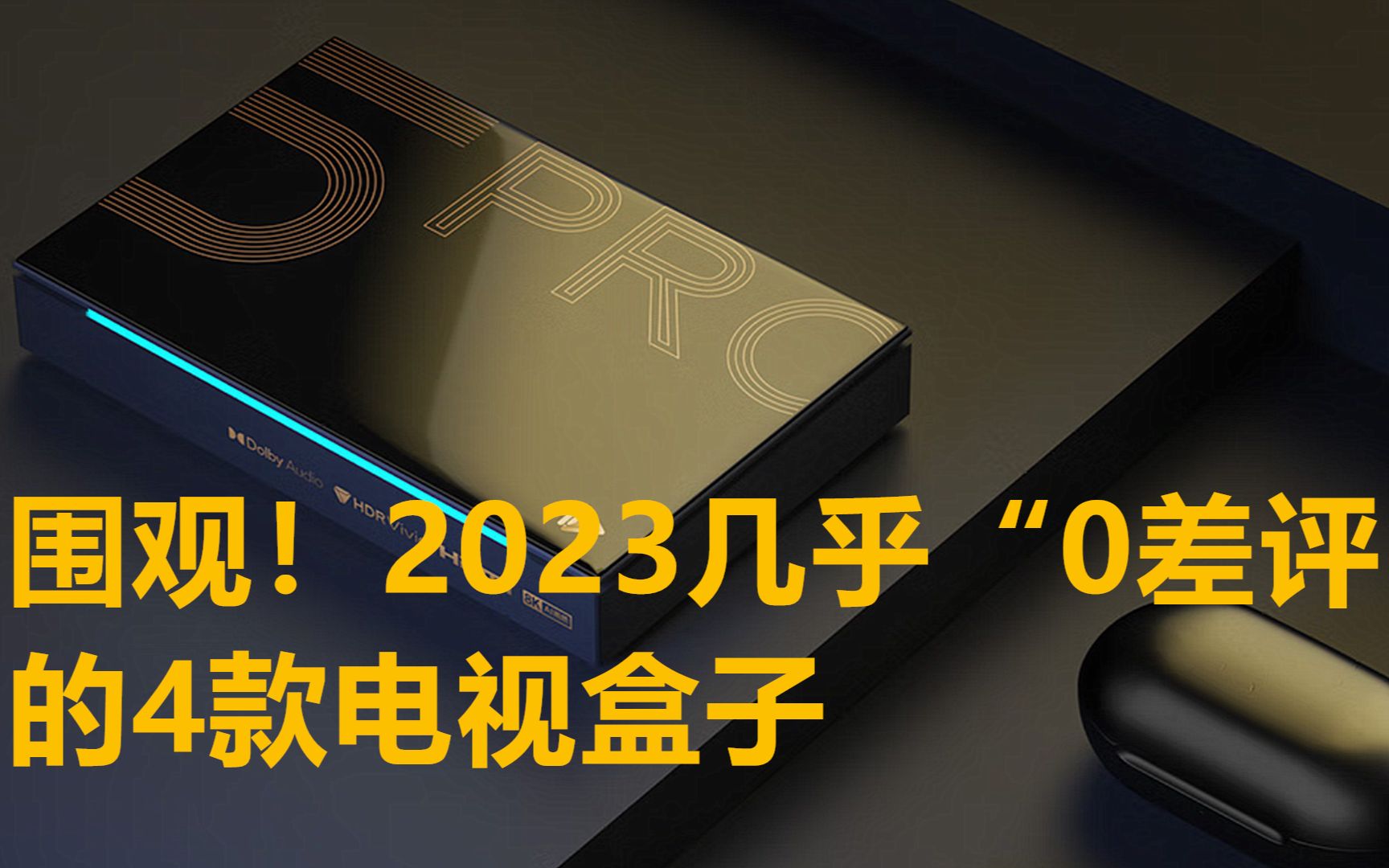 2023年几乎零差评的4款电视盒子,涵盖高中低三档,畅玩十年不淘汰哔哩哔哩bilibili