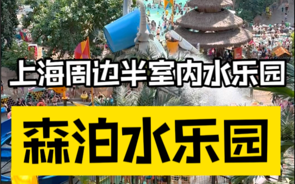 上海周边室内水乐园,莫干山森泊水乐园超详细攻略哔哩哔哩bilibili