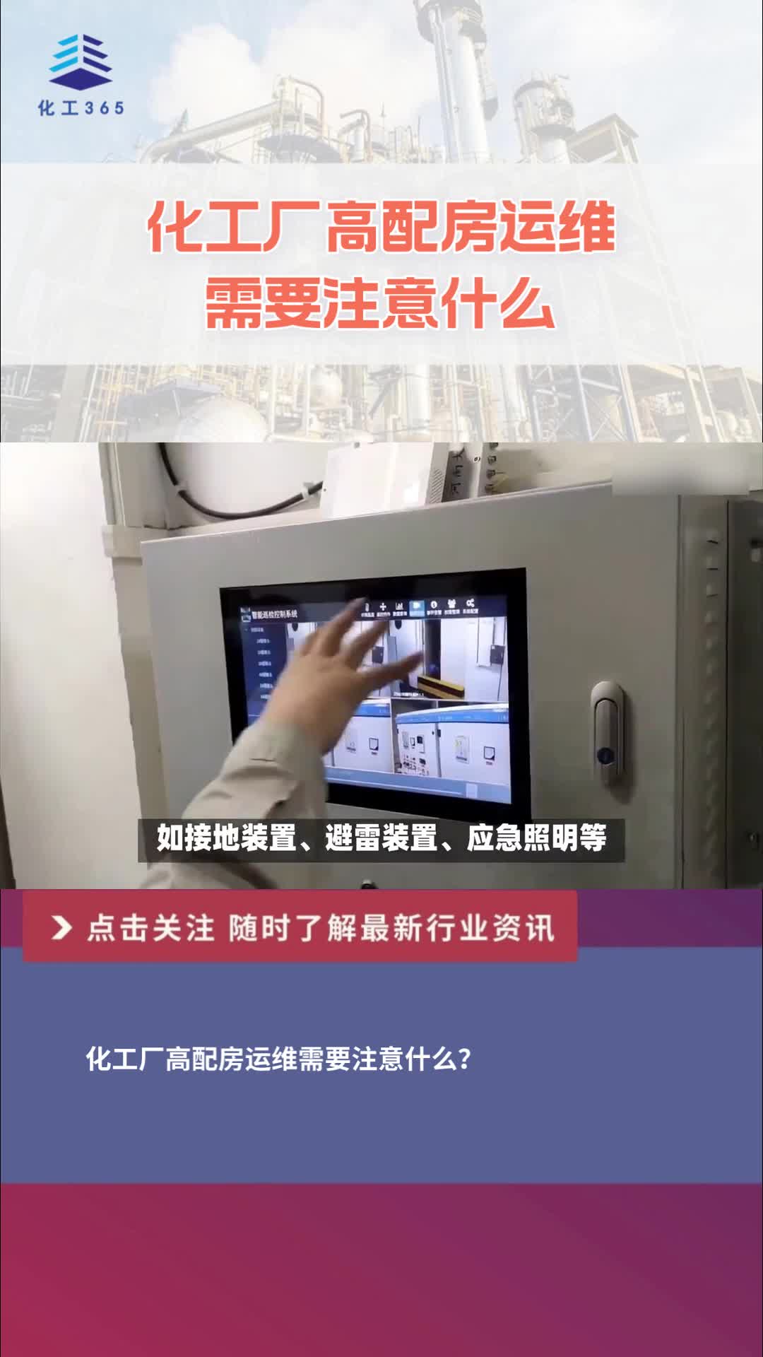 化工厂高配房运维需要注意什么?哔哩哔哩bilibili