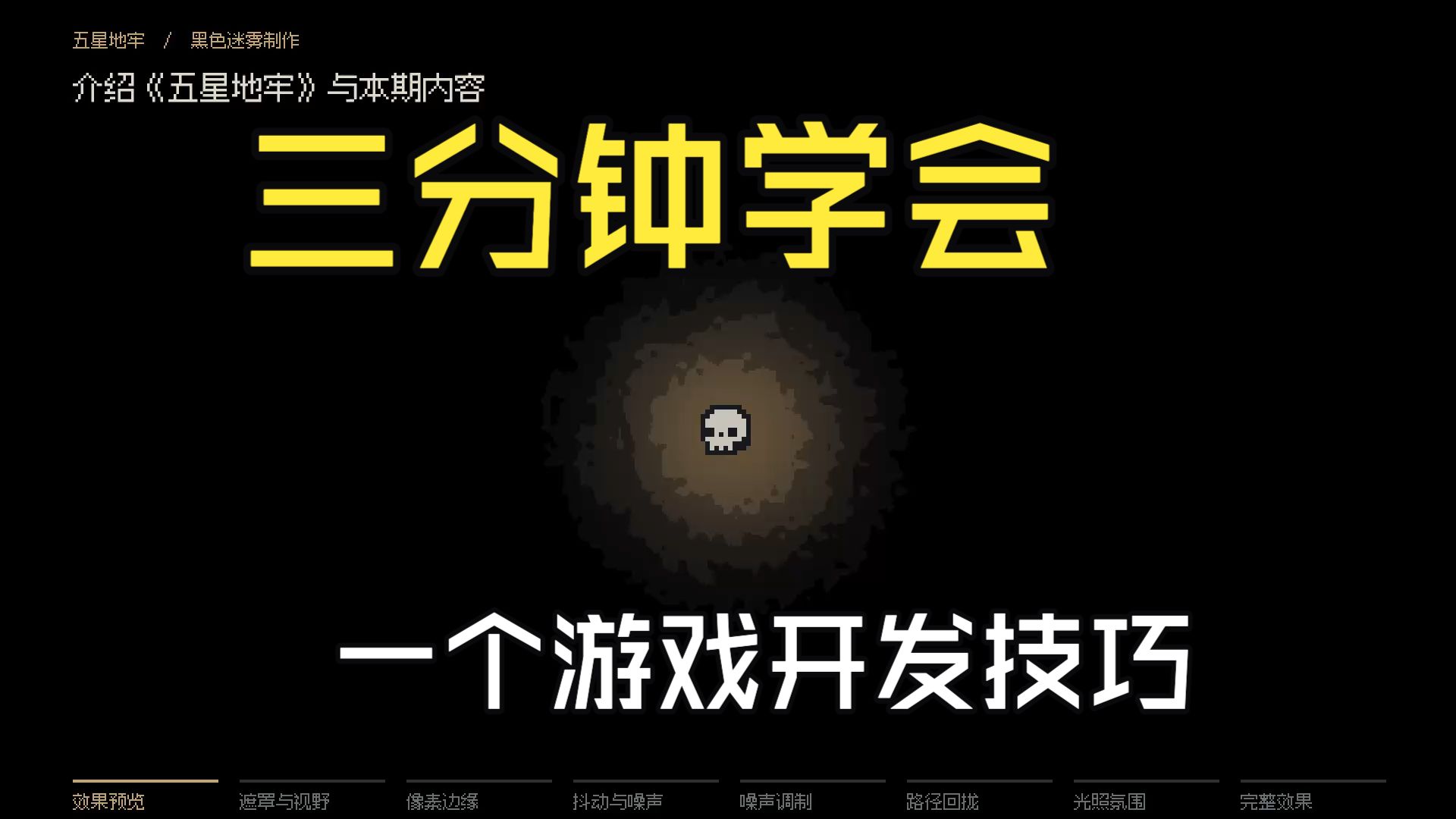 做一个黑暗氛围 《五星地牢》开发日志 03