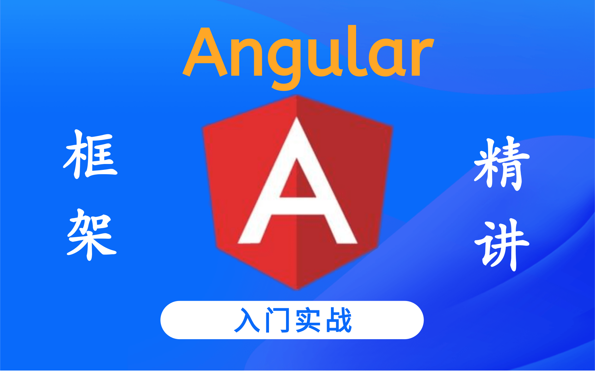 Angular.JS实战教程(angular.js框架精讲)高清完整版哔哩哔哩bilibili