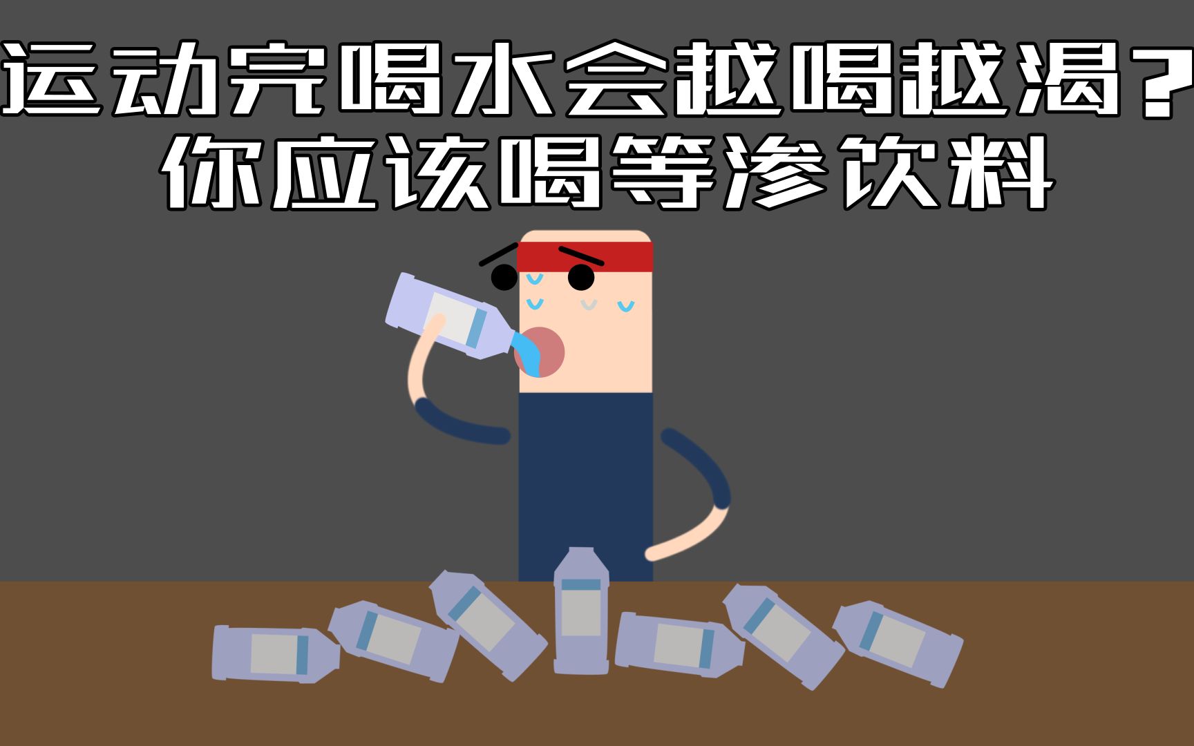 运动完喝水会越喝越渴？你应该喝等渗饮料