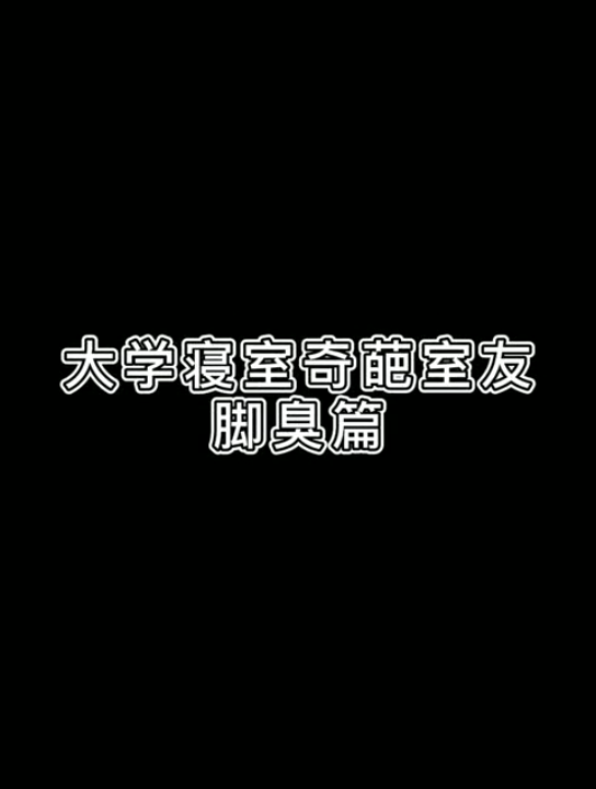 芜湖职业技术学院~大学寝室奇葩室友~宿舍日常 奇葩室友 这是一个悲伤的故事哔哩哔哩bilibili